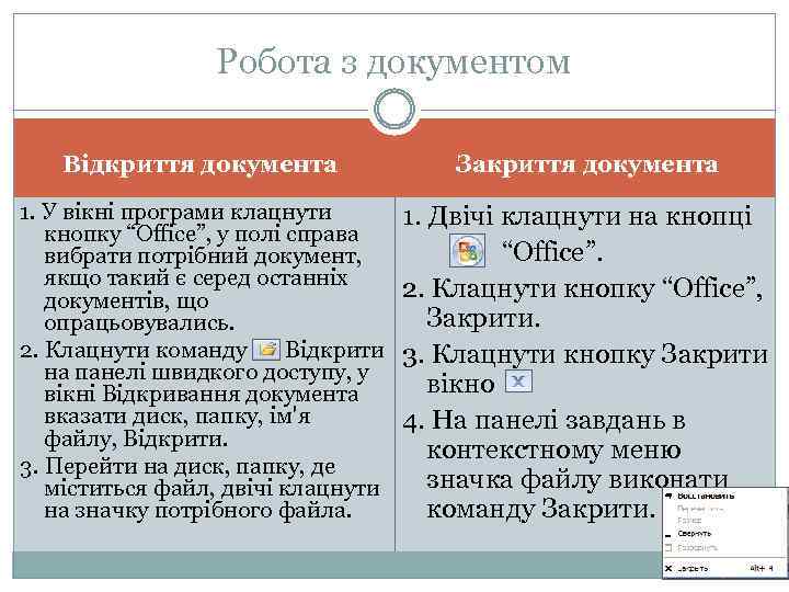 Робота з документом Відкриття документа Закриття документа 1. У вікні програми клацнути кнопку “Office”,