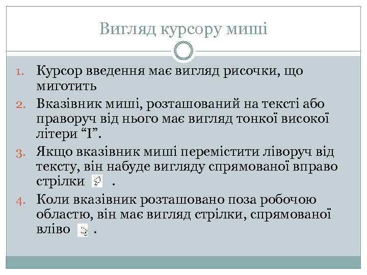 Вигляд курсору миші Курсор введення має вигляд рисочки, що миготить 2. Вказівник миші, розташований
