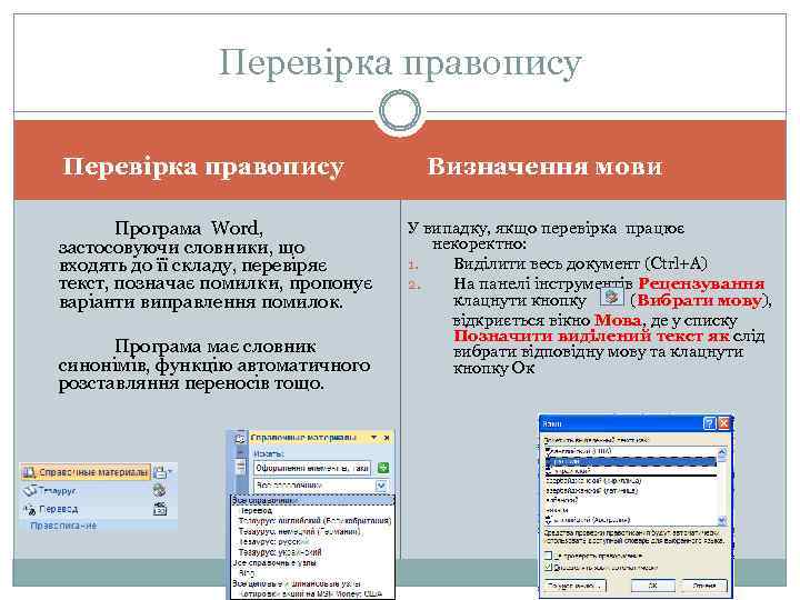 Перевірка правопису Програма Word, застосовуючи словники, що входять до її складу, перевіряє текст, позначає