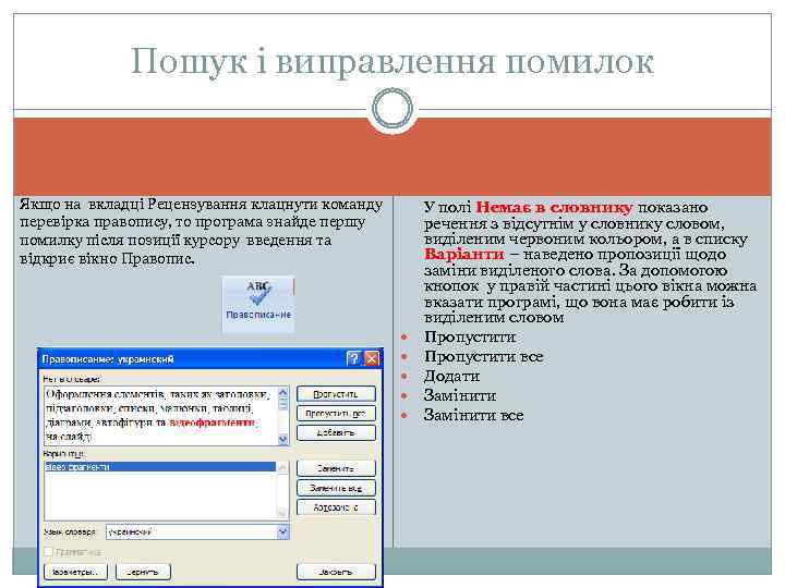 Пошук і виправлення помилок Якщо на вкладці Рецензування клацнути команду перевірка правопису, то програма