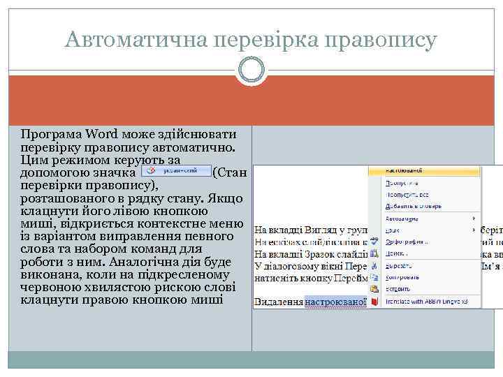 Автоматична перевірка правопису Програма Word може здійснювати перевірку правопису автоматично. Цим режимом керують за