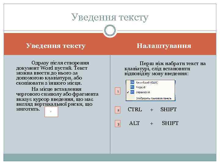 Уведення тексту Налаштування Одразу після створення документ Word пустий. Текст можна ввести до нього