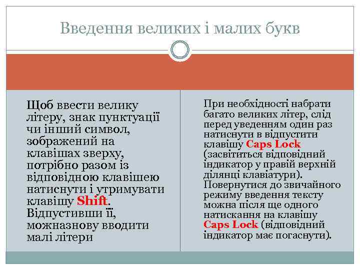Введення великих і малих букв Щоб ввести велику літеру, знак пунктуації чи інший символ,