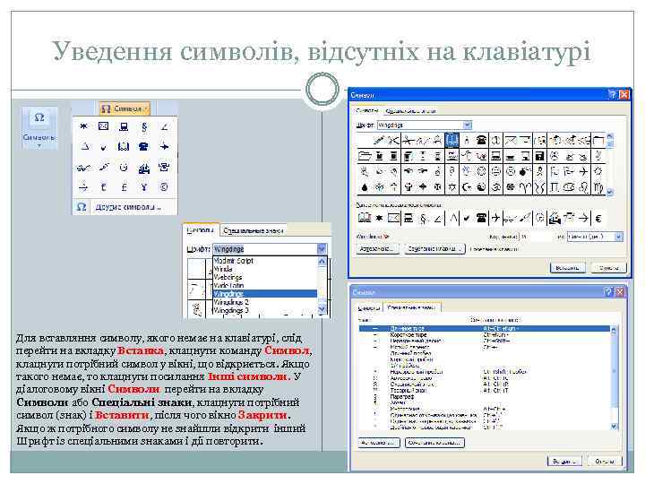 Уведення символів, відсутніх на клавіатурі Для вставляння символу, якого немає на клавіатурі, слід перейти