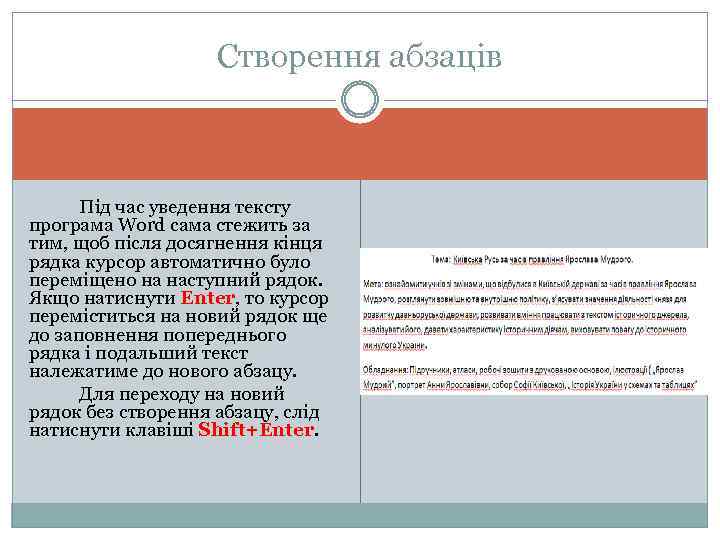 Створення абзаців Під час уведення тексту програма Word сама стежить за тим, щоб після