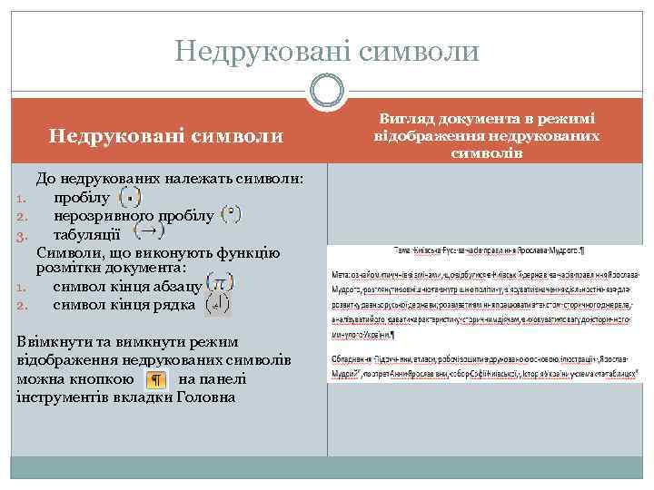 Недруковані символи 1. 2. 3. 1. 2. До недрукованих належать символи: пробілу нерозривного пробілу