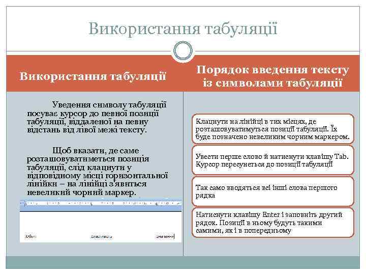 Використання табуляції Уведення символу табуляції посуває курсор до певної позиції табуляції, віддаленої на певну