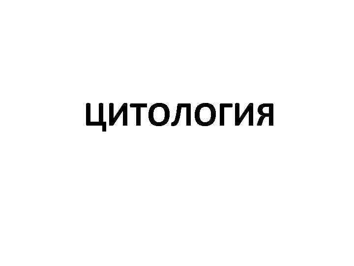 ЦИТОЛОГИЯ 