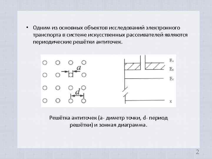  • Одним из основных объектов исследований электронного транспорта в системе искусственных рассеивателей являются