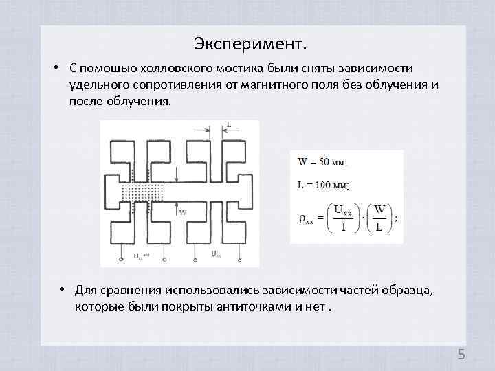 Эксперимент. • С помощью холловского мостика были сняты зависимости удельного сопротивления от магнитного поля