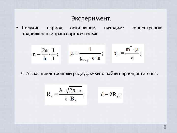 Эксперимент. • Получив период осцилляций, находим: подвижность и транспортное время. концентрацию, • А зная