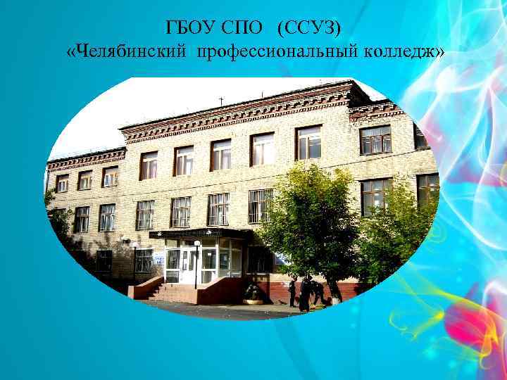 ГБОУ СПО (ССУЗ) «Челябинский профессиональный колледж» 