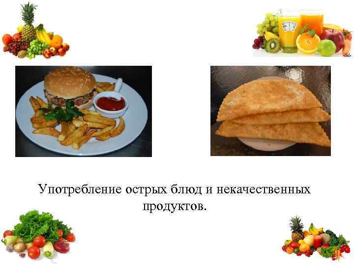 Употребление острых блюд и некачественных продуктов. 