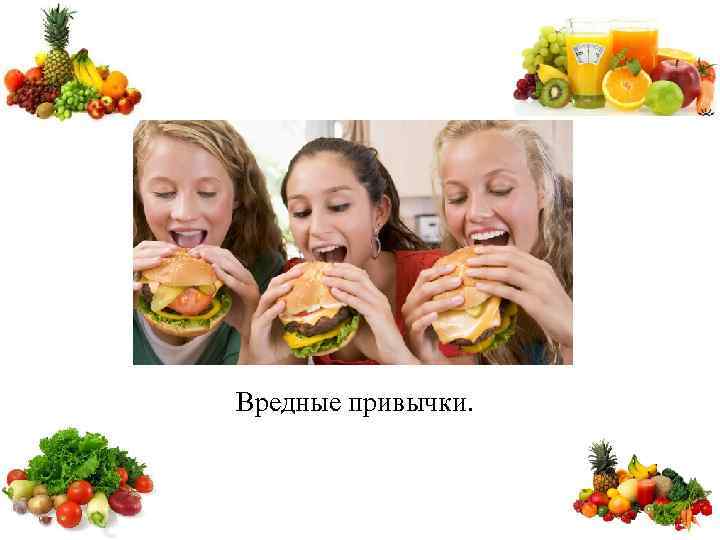 Вредные привычки. 