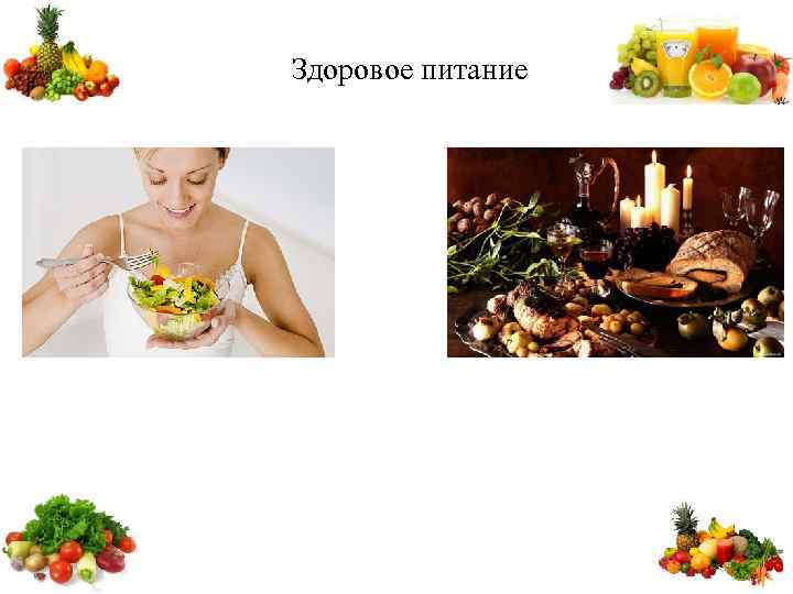 Здоровое питание 