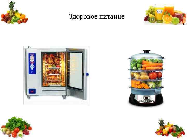 Здоровое питание 