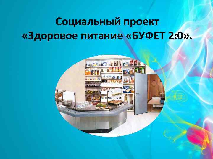 Социальный проект «Здоровое питание «БУФЕТ 2: 0» . 