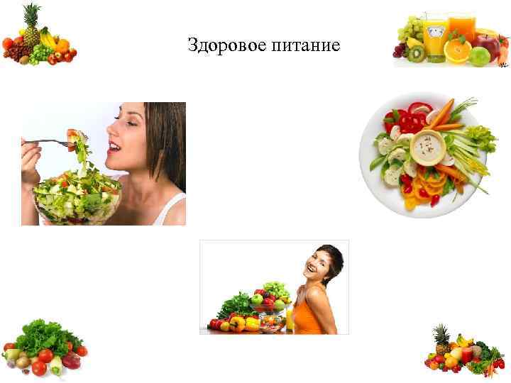 Здоровое питание 