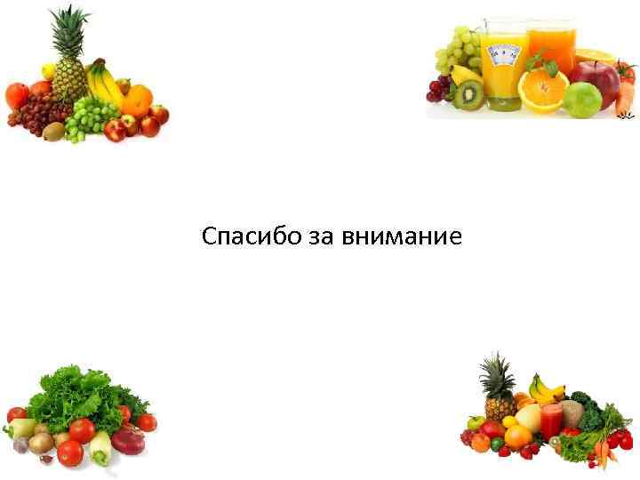 Спасибо за внимание 