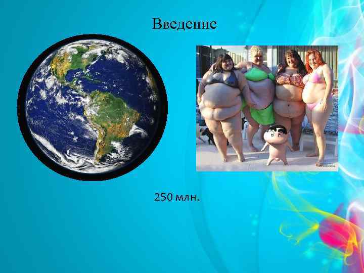 Введение 250 млн. 