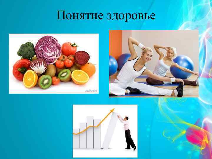 Понятие здоровье 