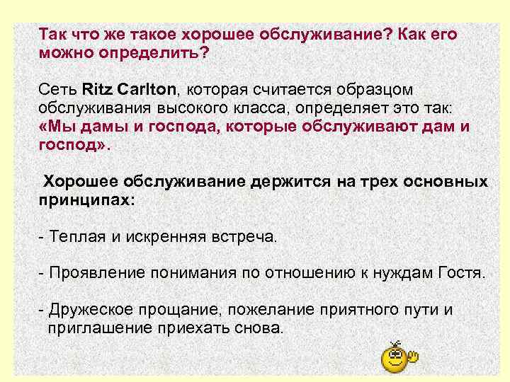  Так что же такое хорошее обслуживание? Как его можно определить? Сеть Ritz Carlton,