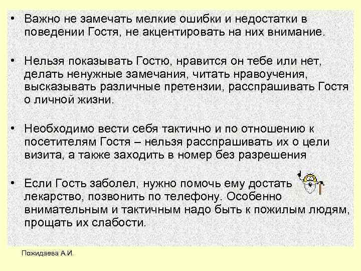  • Важно не замечать мелкие ошибки и недостатки в поведении Гостя, не акцентировать