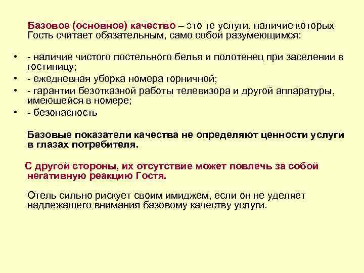  Базовое (основное) качество – это те услуги, наличие которых Гость считает обязательным, само