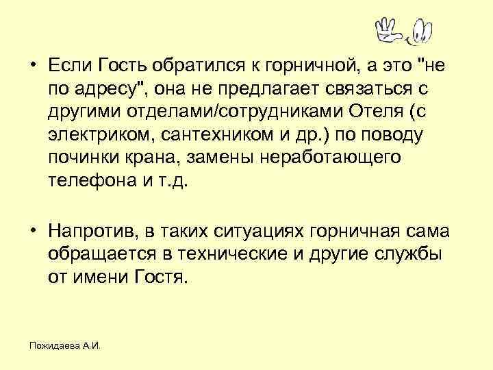  • Если Гость обратился к горничной, а это "не по адресу", она не