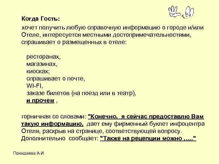  Когда Гость: хочет получить любую справочную информацию о городе и/или Отеле, интересуется местными