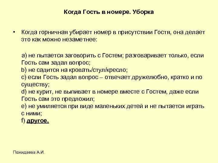 Когда Гость в номере. Уборка • Когда горничная убирает номер в присутствии Гостя, она