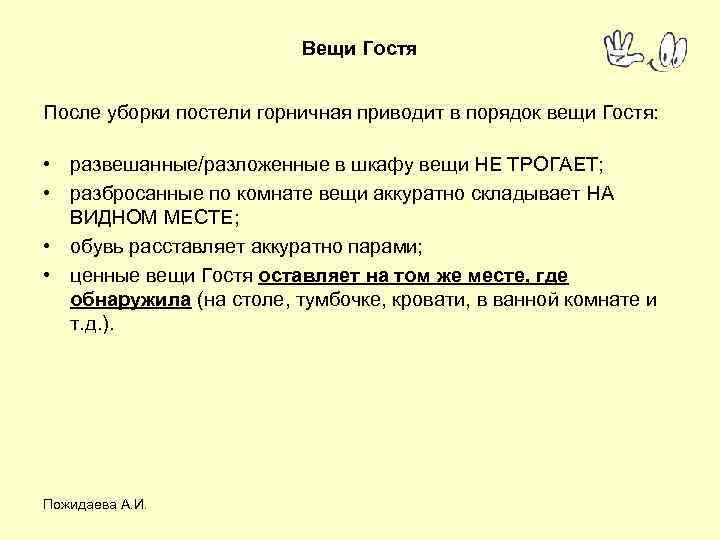 Вещи Гостя После уборки постели горничная приводит в порядок вещи Гостя: • развешанные/разложенные в