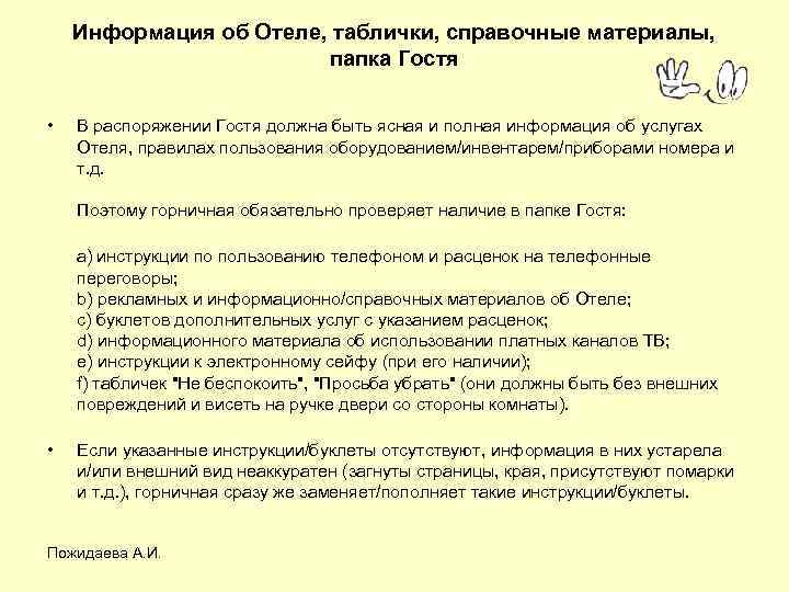 Можно ли приводить гостя в отель. Информация об отеле. Информационная папка отеля. Папка гостя в гостинице. Папка в номере отеля.