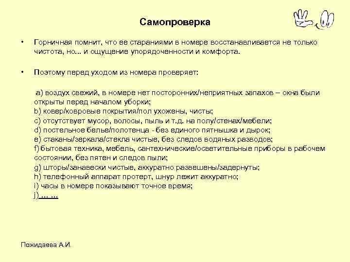 Самопроверка • Горничная помнит, что ее стараниями в номере восстанавливается не только чистота, но.