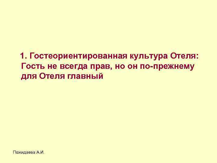  1. Гостеориентированная культура Отеля: Гость не всегда прав, но он по-прежнему для Отеля