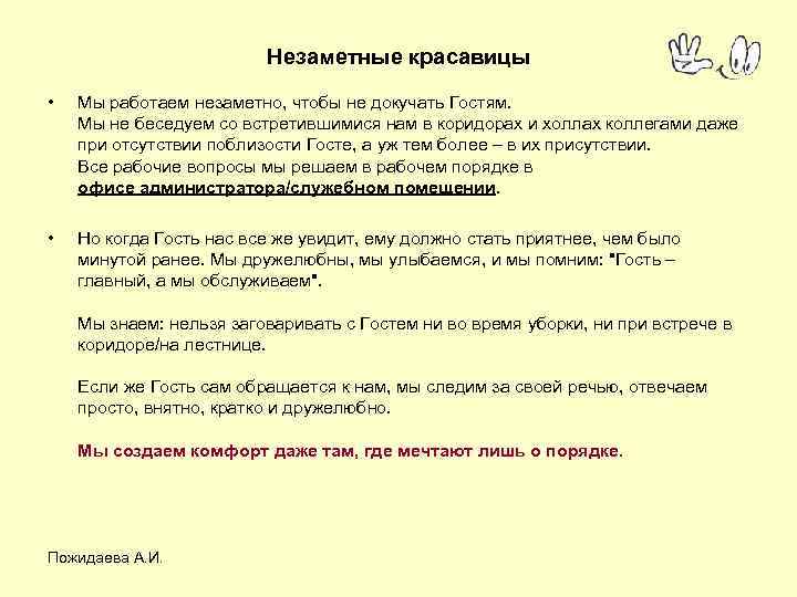 Незаметные красавицы • Мы работаем незаметно, чтобы не докучать Гостям. Мы не беседуем со