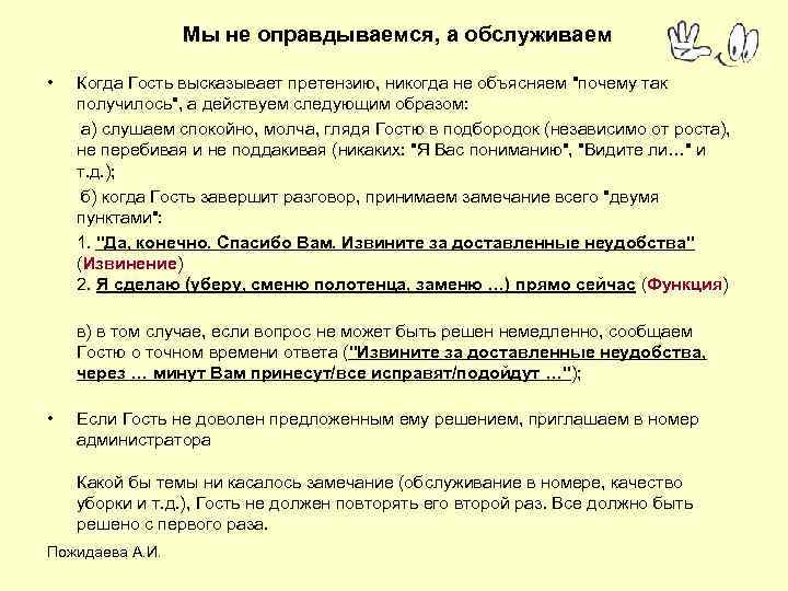 Мы не оправдываемся, а обслуживаем • Когда Гость высказывает претензию, никогда не объясняем "почему