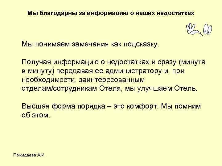 Мы благодарны за информацию о наших недостатках Мы понимаем замечания как подсказку. Получая информацию