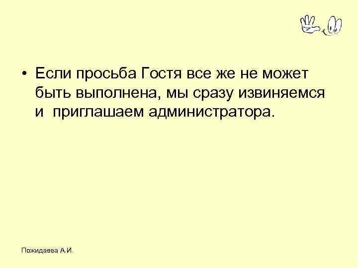  • Если просьба Гостя все же не может быть выполнена, мы сразу извиняемся