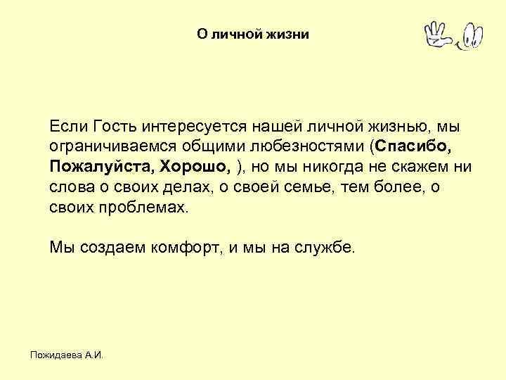 О личной жизни Если Гость интересуется нашей личной жизнью, мы ограничиваемся общими любезностями (Спасибо,