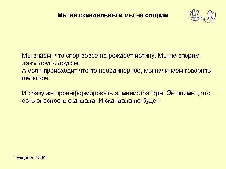 Мы не скандальны и мы не спорим Мы знаем, что спор вовсе не рождает