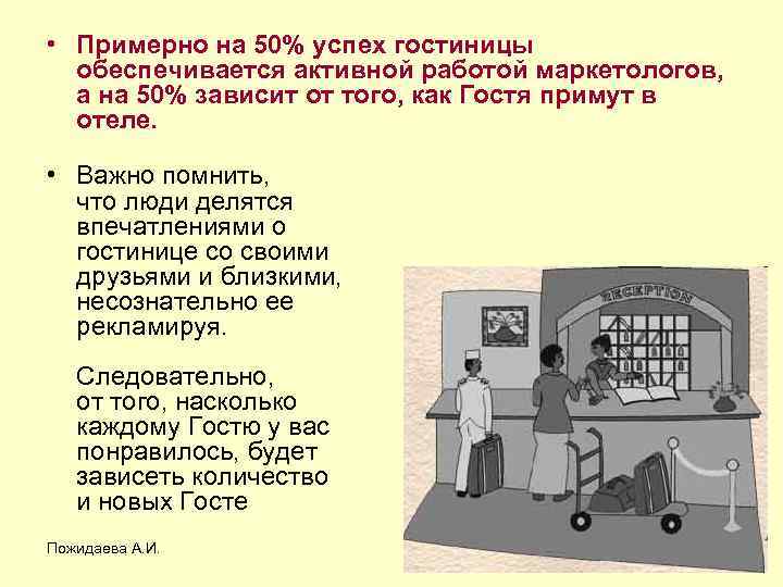  • Примерно на 50% успех гостиницы обеспечивается активной работой маркетологов, а на 50%