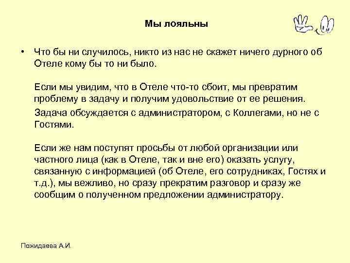 Мы лояльны • Что бы ни случилось, никто из нас не скажет ничего дурного