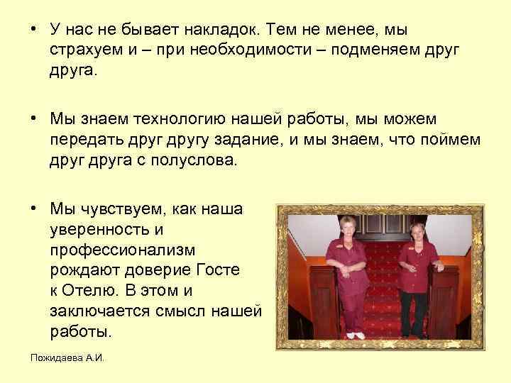  • У нас не бывает накладок. Тем не менее, мы страхуем и –