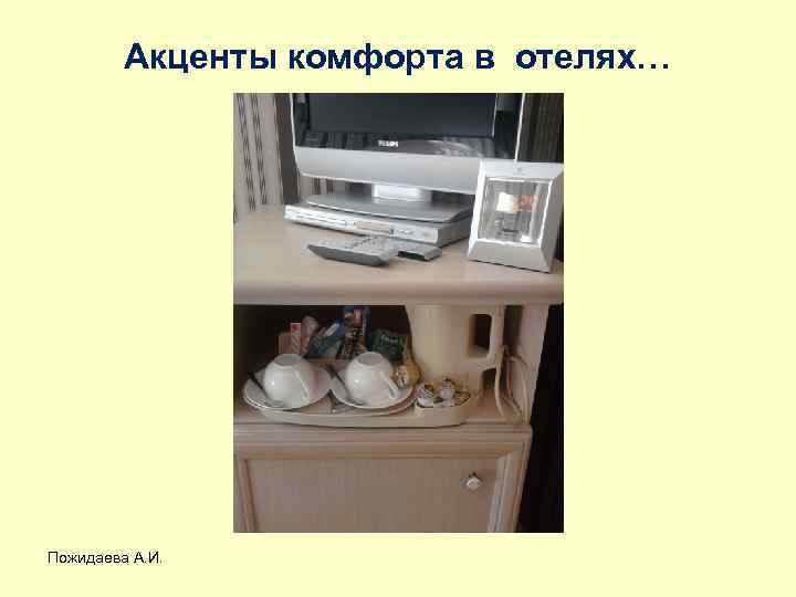 Акценты комфорта в отелях… Пожидаева А. И. 