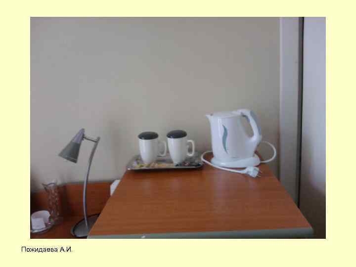 Пожидаева А. И. 