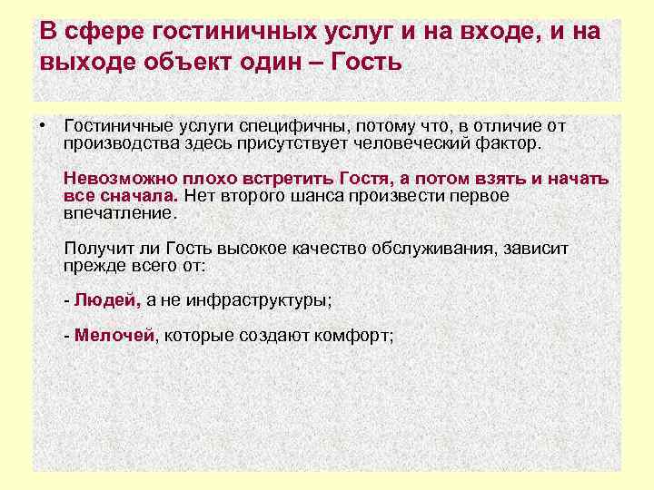 В сфере гостиничных услуг и на входе, и на выходе объект один – Гость