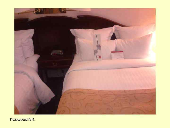 Пожидаева А. И. 