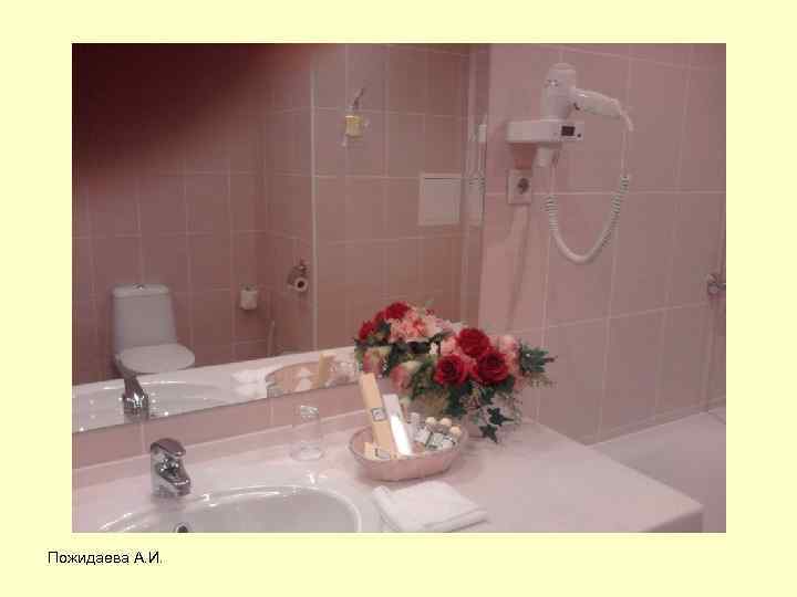 Пожидаева А. И. 