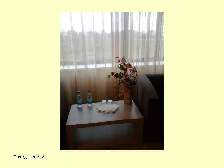 Пожидаева А. И. 